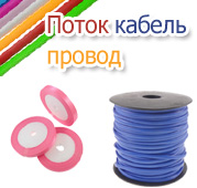 Нити Шнуры Проволока