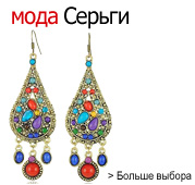 Модные сережки