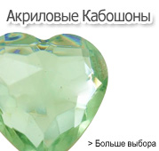 Акриловые ювелирные изделия